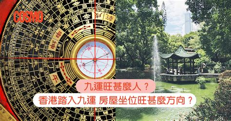 九運幾時開始|九運旺甚麼人？香港踏入九運 房屋坐向旺哪個方位？